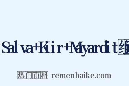 Salva+Kiir+Mayardit组词是什么意思的图片